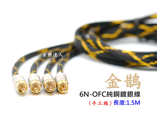 高CP值手工線 金鵲 6N-OFC純銅鍍銀線 RCA公對