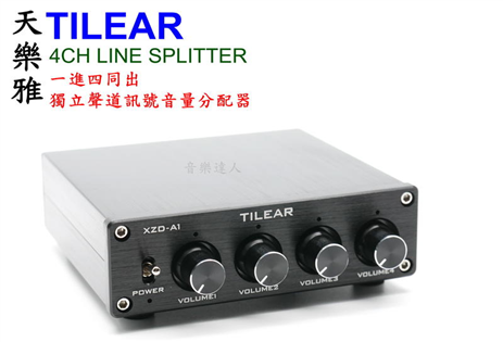 一進四同出 天樂雅 TILEAR XZD-A1 訊號分配