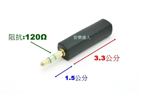 高CP直一體成型~鍍金高阻抗耳機頭 高阻頭 降低音量 改