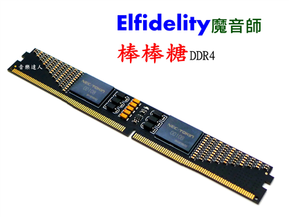 CPU記憶體更乾淨有效率~Elfidelity 魔音師 