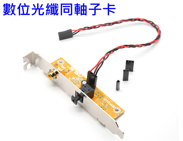 絕對超實用~全新光纖同軸子卡通用所有SPDIF輸出3PI