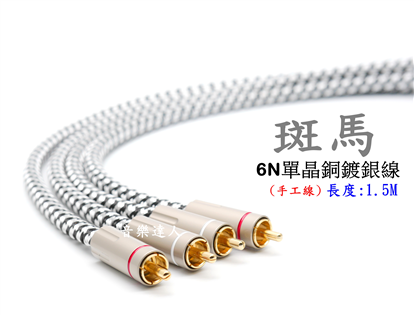高CP值發燒手工線 斑馬 6N單晶銅鍍銀 RCA公對RC