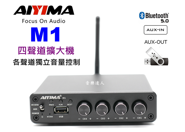 小資開店必備好貨 AIYIMA M1 四分區獨立音控 四