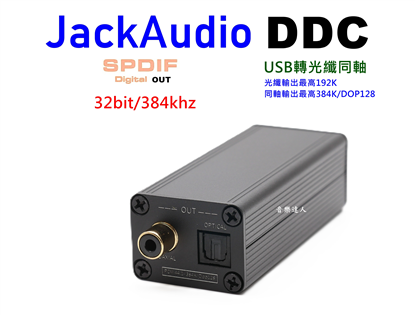 高性價比 JackAudio DDC USB轉光纖 US