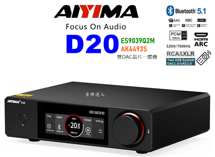 雙模DAC小旗艦 AIYIMA D20 藍芽DAC一體機