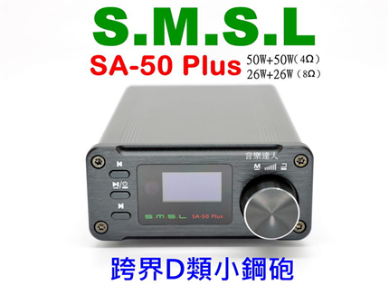 跨界D類小鋼砲~SMSL SA-50 Plus 小型 擴