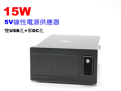 提供音樂更乾淨的電源~5V線性電源供應器 線性電源 5V