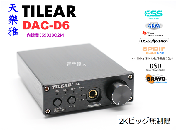 2K無限制最強機型 天樂雅 TILEAR  DAC-D6