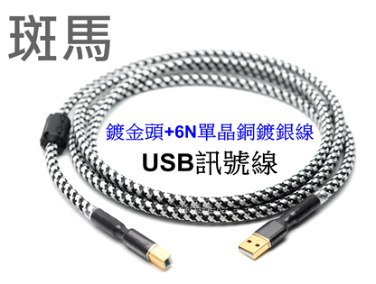 高CP值發燒手工線 斑馬 鍍金頭+6N單晶銅鍍銀+不織保