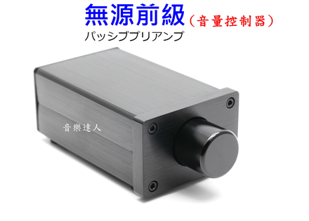 達人嚴選 無源前級 前級音量控制器 音量控制器 訊號音量