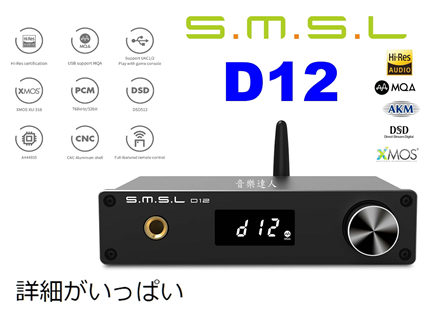 滿載的細節 SMSL D12 藍芽 DAC一體機 支援M