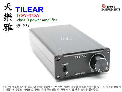 2K最強爆發力~天樂雅 TILEAR TPA3251 D