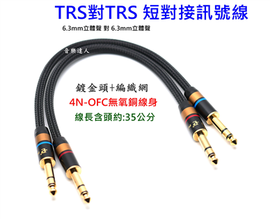 手作精選 TRS對TRS短訊號線 鍍金頭+編織網+4N-