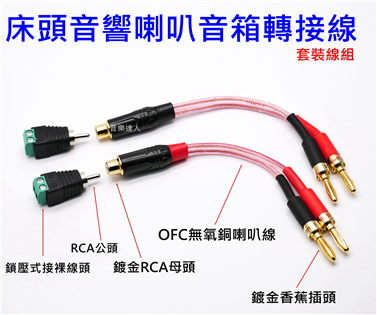 床頭音響喇叭音箱轉接線組 手工製作 鍍金RCA母轉香蕉插
