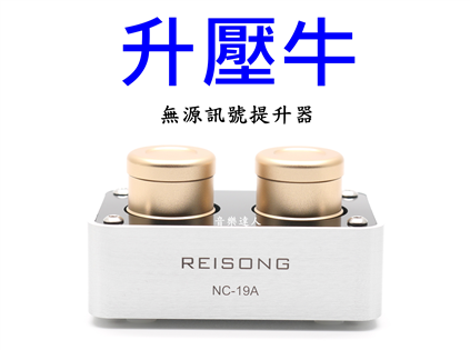 升壓牛 無源訊號提升器 告別數位感 增加聲底暖度 提升聲