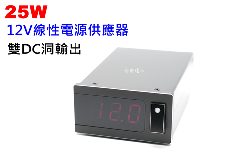 提供音樂更乾淨的電源~12V線性電源供應器 線性電源 雙